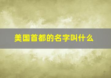 美国首都的名字叫什么