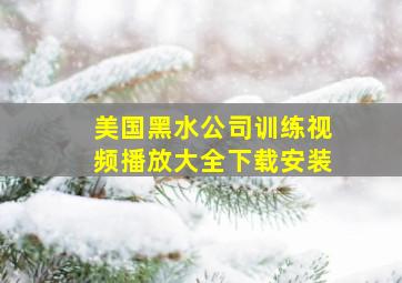 美国黑水公司训练视频播放大全下载安装