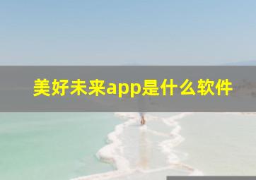 美好未来app是什么软件