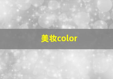 美妆color