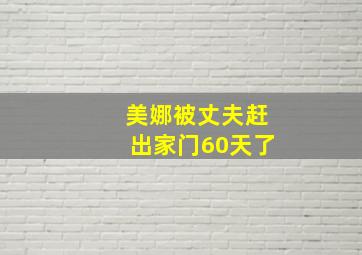 美娜被丈夫赶出家门60天了