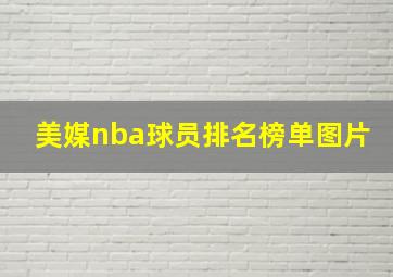 美媒nba球员排名榜单图片