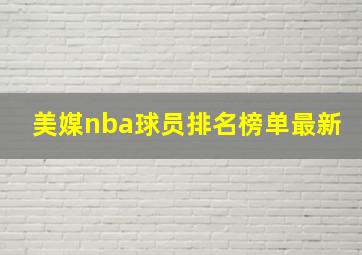 美媒nba球员排名榜单最新