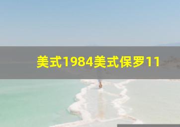 美式1984美式保罗11