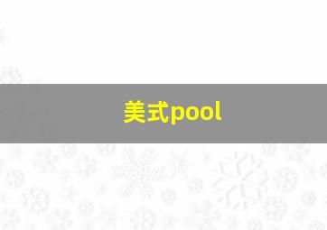 美式pool