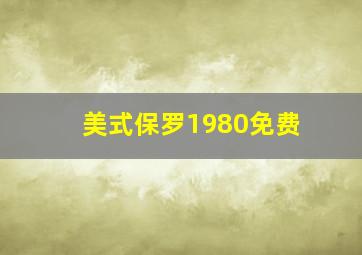 美式保罗1980免费