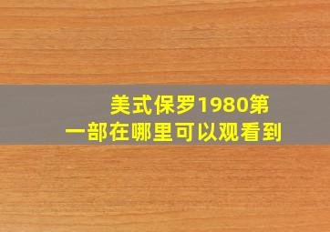 美式保罗1980第一部在哪里可以观看到