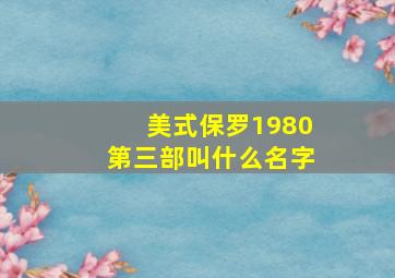 美式保罗1980第三部叫什么名字