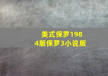 美式保罗1984版保罗3小说版