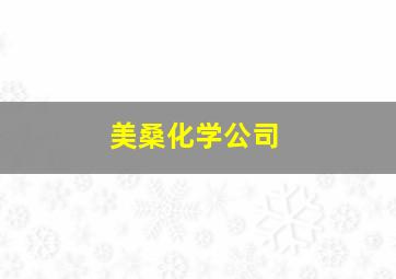 美桑化学公司