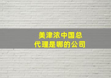 美津浓中国总代理是哪的公司