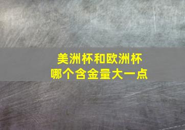 美洲杯和欧洲杯哪个含金量大一点