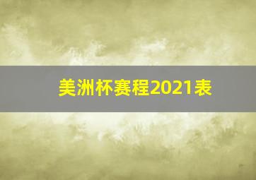 美洲杯赛程2021表