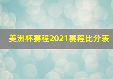 美洲杯赛程2021赛程比分表