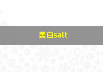 美白salt