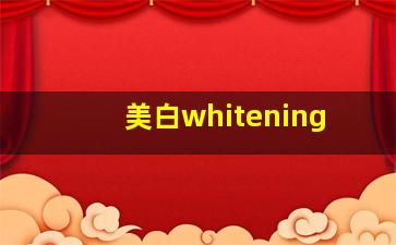 美白whitening