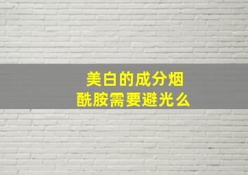 美白的成分烟酰胺需要避光么