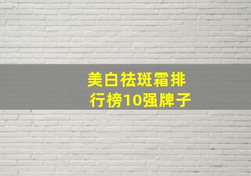 美白祛斑霜排行榜10强牌子