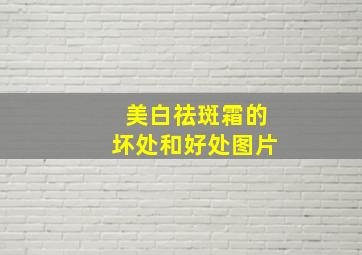 美白祛斑霜的坏处和好处图片