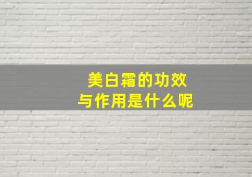 美白霜的功效与作用是什么呢