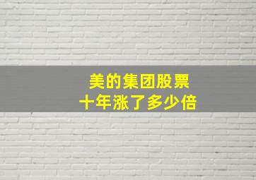 美的集团股票十年涨了多少倍