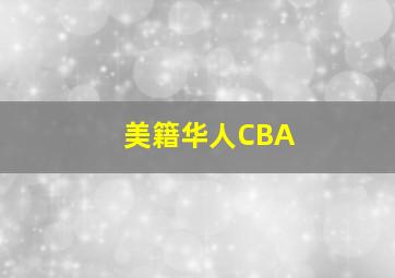 美籍华人CBA