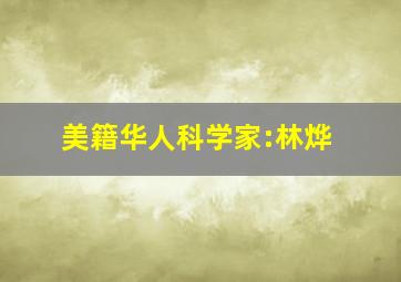 美籍华人科学家:林烨