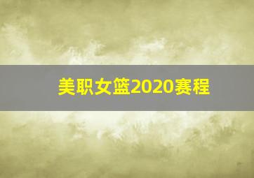 美职女篮2020赛程