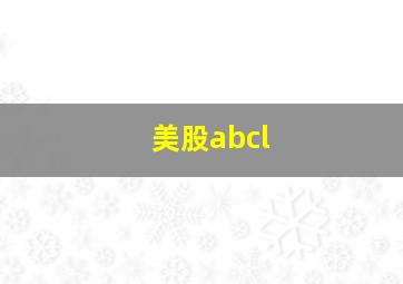 美股abcl