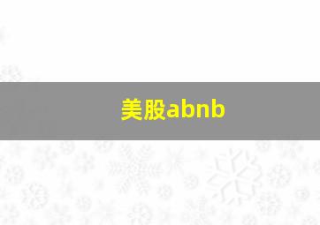 美股abnb