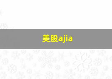 美股ajia