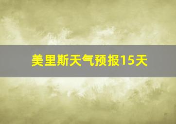 美里斯天气预报15天