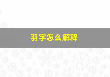 羽字怎么解释