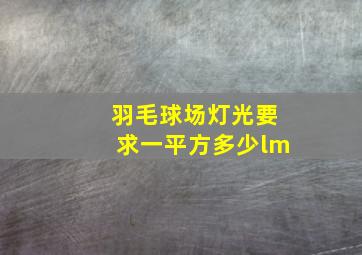 羽毛球场灯光要求一平方多少lm