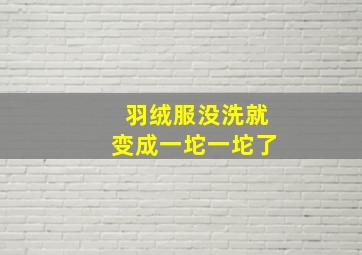 羽绒服没洗就变成一坨一坨了