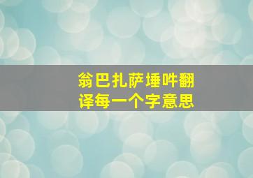 翁巴扎萨埵吽翻译每一个字意思