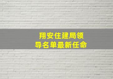 翔安住建局领导名单最新任命