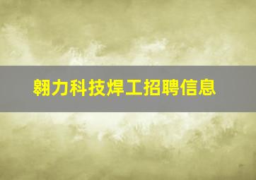 翱力科技焊工招聘信息