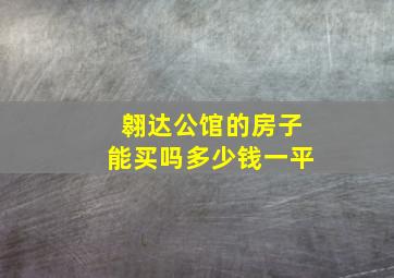 翱达公馆的房子能买吗多少钱一平