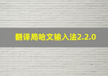 翻译局哈文输入法2.2.0