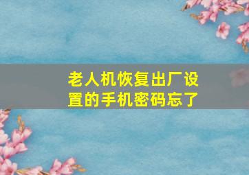 老人机恢复出厂设置的手机密码忘了