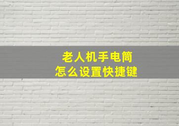 老人机手电筒怎么设置快捷键