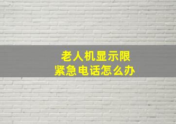 老人机显示限紧急电话怎么办