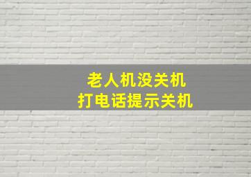 老人机没关机打电话提示关机