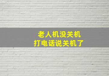 老人机没关机打电话说关机了