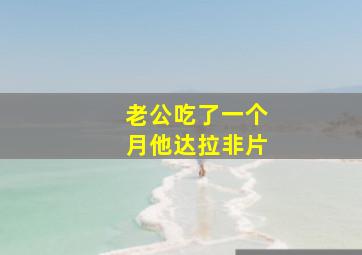 老公吃了一个月他达拉非片