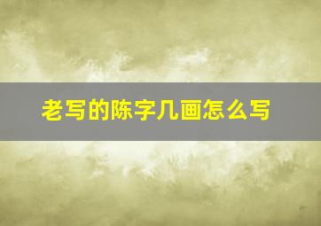 老写的陈字几画怎么写