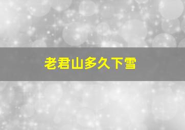 老君山多久下雪