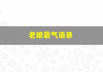 老娘霸气语录