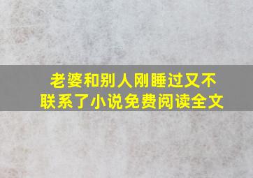 老婆和别人刚睡过又不联系了小说免费阅读全文